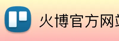 火博官方网站 logo